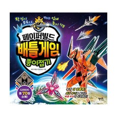 페이퍼빌드배틀게임종이접기