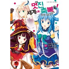이멋진세계에축복을전권