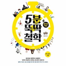 5분뚝딱철학