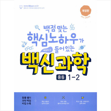 백점맞는핵심노하우가들어있는백신과학