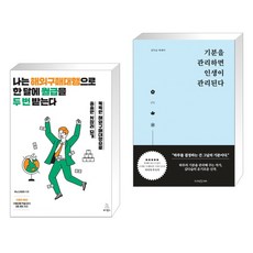 나는 해외구매대행으로 한 달에 월급을 두 번 받는다 + 기분을 관리하면 인생이 관리된다 (전2권), 위키북스