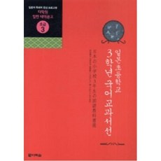 일본초등학교 3학년 국어교과서선 (다락원 일한 대역문고 초급 3), 다락원(단)