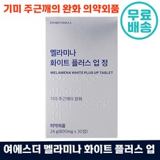 먹는 멜라닌 기미 주근깨 잡티 완화 [여에스더 멜라미나 화이트플러스 업 정]피부 미백 약국 영야제 임신 출산후 멜라닌 색소 억제 검버섯 피부속 건강 엘시스테인 L-시스테인식약처인정, 30정, 7개