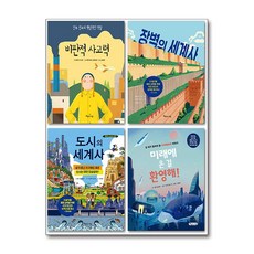 초등 5-6학년 비판적 사고 사회논술 필독서 세트 (전4권)