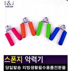 손목운동 상체운동기구 웨이트기구 스폰지 악력기 헬스기구종류 헬스기구 운동용품