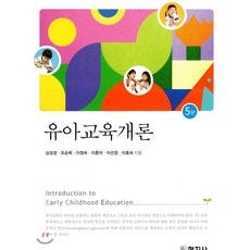 유아교육개론, 창지사, 심성경,조순옥,이정숙 등저