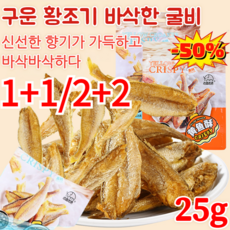 [세일 중]구운 황조기 바삭한 굴비 심해 즉석 황어 바삭바삭 맛 해물 간식 건어물 간식 오리지널/매운맛, 매운맛*(1+1)봉지, 2개, 매운맛*(1+1)봉지