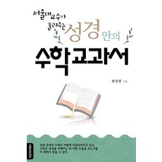 서울대 교수가 들려주는 성경안의 수학교과서, 지오아카데미, 정상권