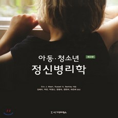 아동청소년정신병리학