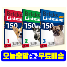 [최신개정판]브릭스리스닝150세트(3권) Bricks Listening Beginner 150