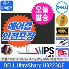 델 684.7mm 4K UHD 울트라샤프 USB C 허브 모니터 블랙 IPS, DELL 울트라샤프 32인치, DELL 울트라샤프 U3223QE+에어캡포장