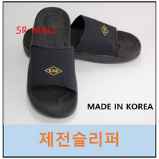 제전슬리퍼 ESD슬리퍼 정전기방지용신발 제전화 국산슬리퍼 대전방지슬리퍼 곤색 SWJ-01