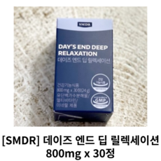 [정품] SMDR 데이즈 엔드 딥 릴렉세이션 800mg x 30정 1개월분 SMDR데이즈 데이즈앤드 딥릴렉세이션 SMDR데이즈엔드, 2개, 30개