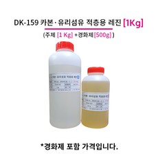 카본/유리섬유 적층 에폭시 DK-159 1.5Kg (주제 1Kg + 경화제 500g)