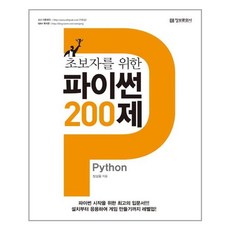 초보자를위한파이썬200제
