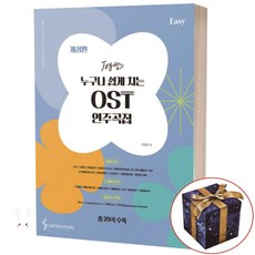 Joy쌤의 누구나 쉽게 치는 OST 연주곡집 EASY 스즈메의 문단속 너의 이름은 악보 악보집