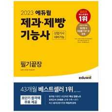 2023 에듀윌 제과·제빵기능사 필기끝장 (산업기사 대비가능) : 집중노트&무료특강 제공 교재 수록+CBT 모의고사 20회