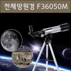 천체망원경(F36050), 1개