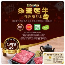 대관령한우 스페셜 4호(2.4KG) 안심 우족 국거리, 1개