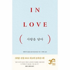 사랑을 담아 In Love, 상품명