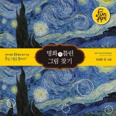 명화 속 틀린 그림 찾기. 3: 빈센트 반 고흐:세계 명화 30점에 숨어 있는 틀린 그림을 찾아라!, 펀앤아트, 펀앤아트 랩 저 - 아트랩