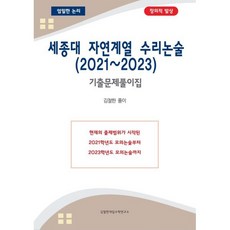 세종대 자연계열 수리논술 기출문제풀이집(2021~2023), 김철한대입수학연구소, 논술/작문