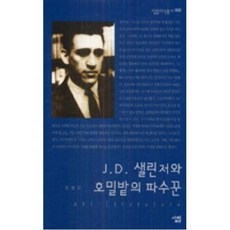 J D 샐린저와 호밀밭의 파수꾼, 살림, 김성곤 저