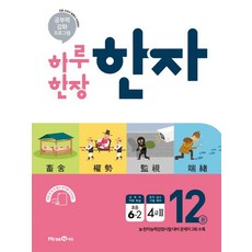 하루 한장 한자 12: 4급2(초등 6-2)(2023), 미래엔에듀