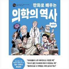 한빛비즈 만화로 배우는 의학의 역사 +미니수첩제공, 장노엘파비아니