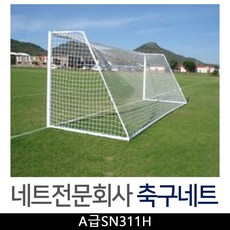 스타 네트전문회사 축구네트 A급SN311H