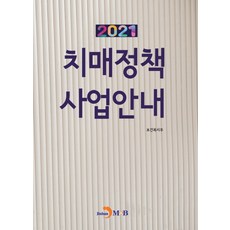 치매정책 사업안내(2021), 진한엠앤비