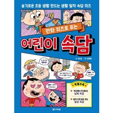 만화 퀴즈로 푸는 어린이 속담:슬기로운 초등 생활 만드는 생활 밀착 속담 퀴즈, 다락원