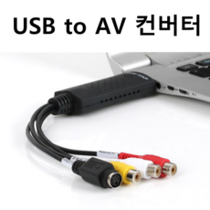 아날로그신호변환usb영상컨버터