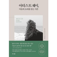 줄리아 캐머런 아티스트 웨이 마음의 소리를 듣는 시간, 1개