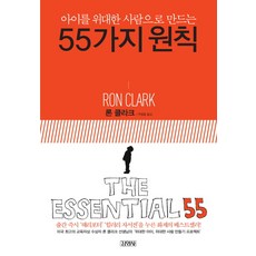 아이를 위대한 사람으로 만드는 55가지 원칙, 김영사