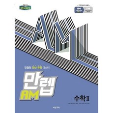 만렙 AM 고등 수학2(2023), 수학영역