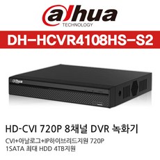 Dahua CVI녹화기 DVR DH-HCVR4108HS-S2 (NO HDD) - 다후아dvr