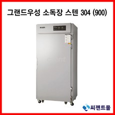 그랜드우성소독장900