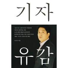 [메디치미디어]기자 유감, 메디치미디어, 이기주