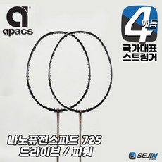 아펙스 나노퓨전스피드 725 드라이브 파워 배드민턴라켓