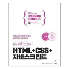 생활코딩!html+css+자바스크립트