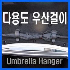 다용도 트렁크 우산걸이 트렁크정리 차량용 우산 거치대, 블랙, 1개