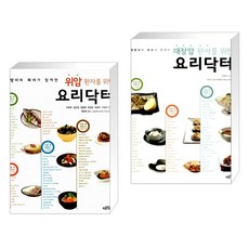 [최정희] 위암+대장암 환자를 위한 요리닥터 세트(전2권), 대가