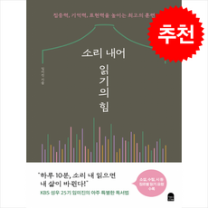 소리 내어 읽기의 힘 + 쁘띠수첩 증정, 앤의서재, 임미진