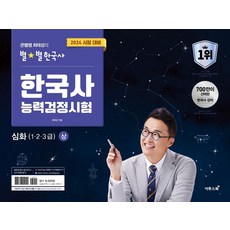 2024 큰별쌤 최태성의 별별한국사 한국사능력검정시험 심화(1 2 3급)(상), 이투스북