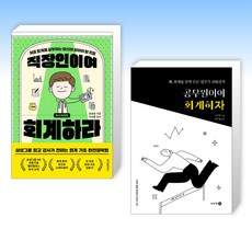 (세트) 직장인이여 회계하라 + 공무원이여 회계하자 (전2권)