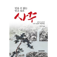 믿을 수 없는 사주 믿고 싶은 사주:김두규 교수의 ‘사주 인문학’ 백문백답, 홀리데이북스, 믿을 수 없는 사주, 믿고 싶은 사주, 김두규(저)