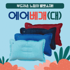 휴대용에어목쿠션
