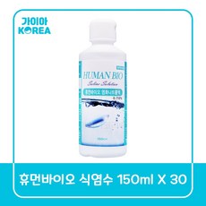 휴먼바이오 식염수 150ml 30개 하드렌즈 드림렌즈 소프트렌즈 헹굼 세척 가이아코리아