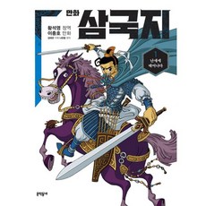 밀크북 황석영.이충호 만화 삼국지 세트 전15권 완결, 도서